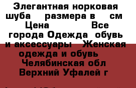 Элегантная норковая шуба 52 размера в 90 см › Цена ­ 38 000 - Все города Одежда, обувь и аксессуары » Женская одежда и обувь   . Челябинская обл.,Верхний Уфалей г.